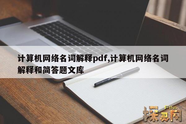 计算机网络名词解释pdf,计算机网络名词解释和简答题文库