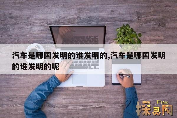 汽车是哪国发明的谁发明的,汽车是哪国发明的谁发明的呢