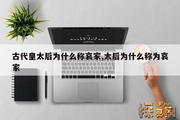 古代皇太后为什么称哀家,太后为什么称为哀家