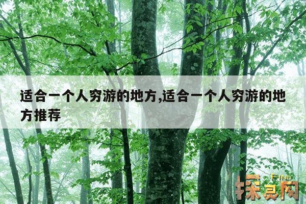 适合一个人穷游的地方,适合一个人穷游的地方推荐