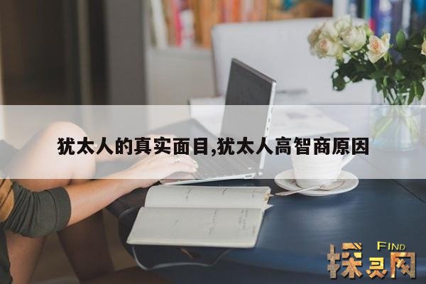 犹太人的真实面目,犹太人高智商原因