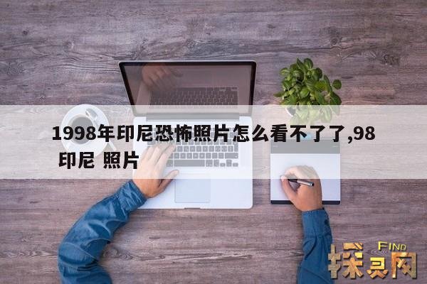 1998年印尼恐怖照片怎么看不了了,98 印尼 照片