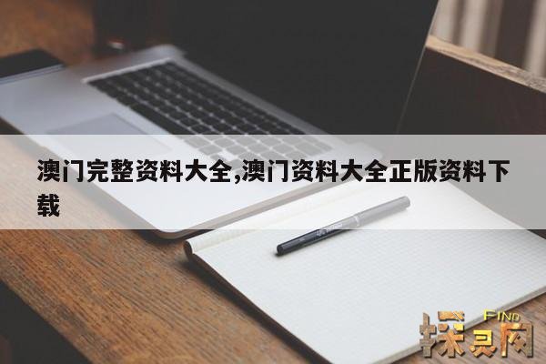 澳门完整资料大全,澳门资料大全正版资料下载