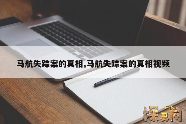 马航失踪案的真相,马航失踪案的真相视频