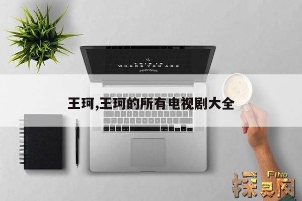 王珂,王珂的所有电视剧大全