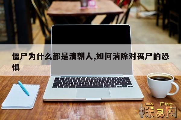 僵尸为什么都是清朝人,如何消除对丧尸的恐惧