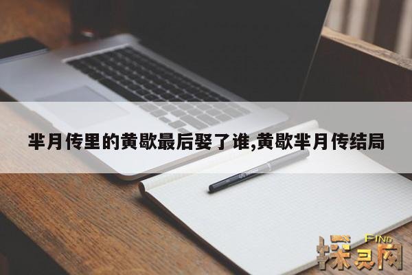 芈月传里的黄歇最后娶了谁,黄歇芈月传结局