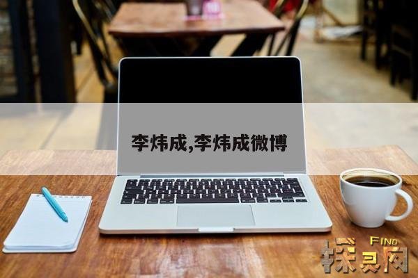 李炜成,李炜成微博