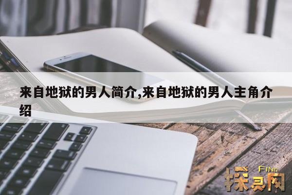来自地狱的男人简介,来自地狱的男人主角介绍