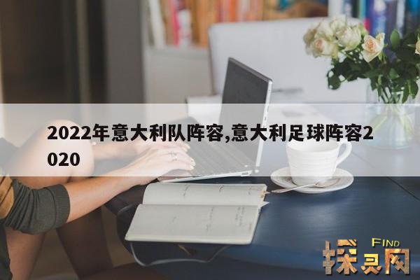 2022年意大利队阵容,意大利足球阵容2020