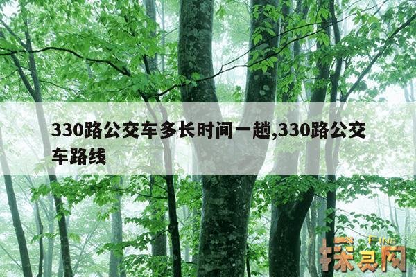 330路公交车多长时间一趟,330路公交车路线