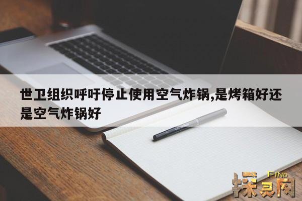 世卫组织呼吁停止使用空气炸锅,是烤箱好还是空气炸锅好