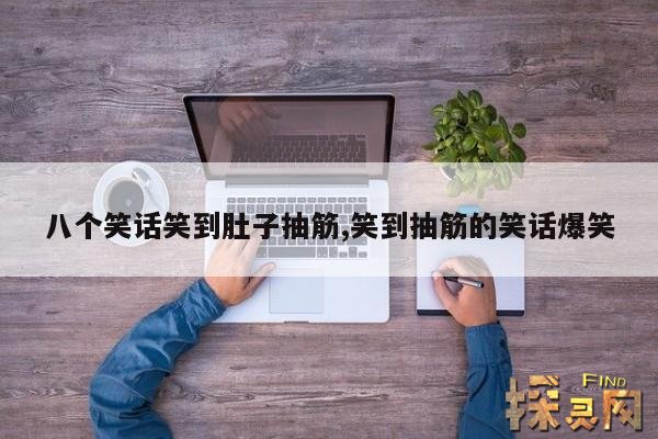 八个笑话笑到肚子抽筋,笑到抽筋的笑话爆笑