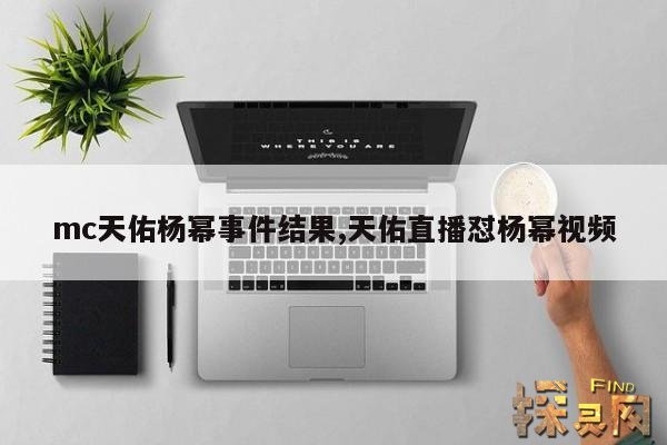 mc天佑杨幂事件结果,天佑直播怼杨幂视频