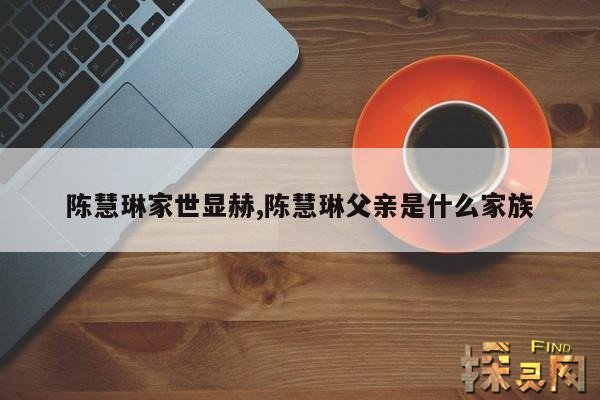 陈慧琳家世显赫,陈慧琳父亲是什么家族
