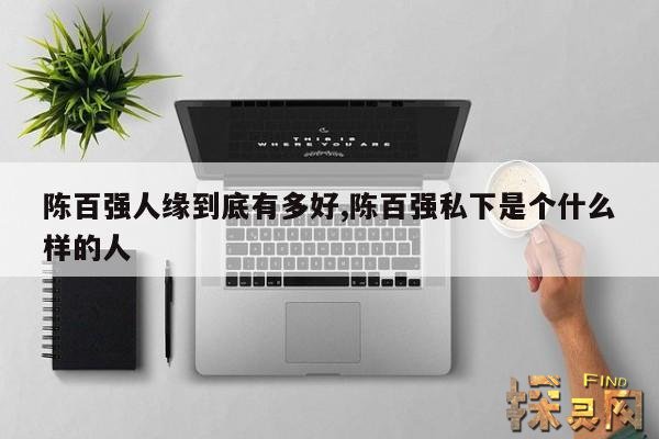 陈百强人缘到底有多好,陈百强私下是个什么样的人