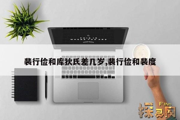裴行俭和库狄氏差几岁,裴行俭和裴度