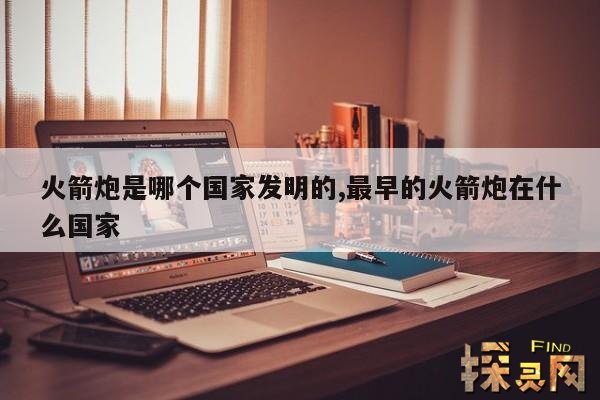 火箭炮是哪个国家发明的,最早的火箭炮在什么国家