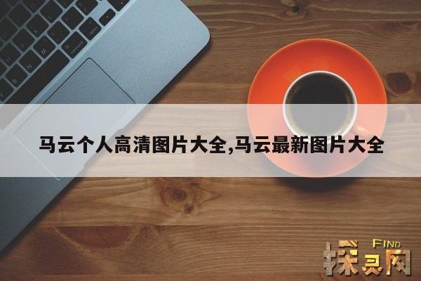 马云个人高清图片大全,马云最新图片大全