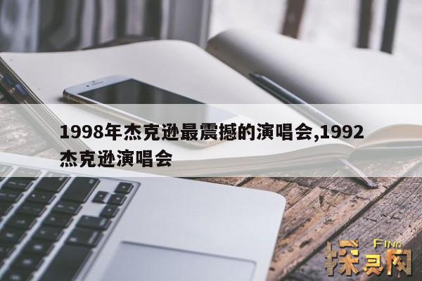 1998年杰克逊最震撼的演唱会,1992杰克逊演唱会