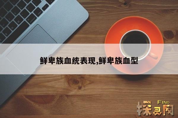 鲜卑族血统表现,鲜卑族血型