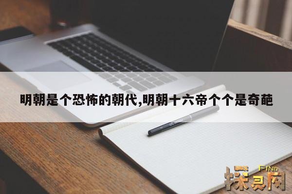 明朝是个恐怖的朝代,明朝十六帝个个是奇葩