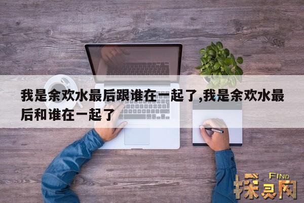 我是余欢水最后跟谁在一起了,我是余欢水最后和谁在一起了