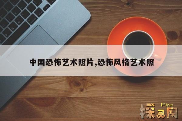 中国恐怖艺术照片,恐怖风格艺术照