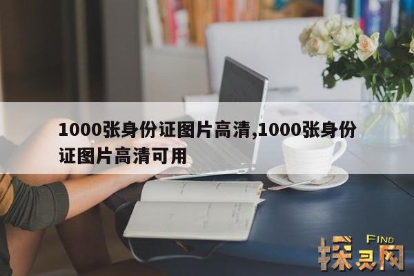 1000张身份证图片高清,1000张身份证图片高清可用