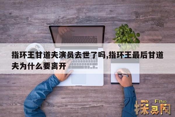 指环王甘道夫演员去世了吗,指环王最后甘道夫为什么要离开