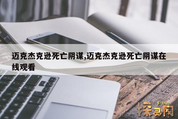 迈克杰克逊死亡阴谋,迈克杰克逊死亡阴谋在线观看