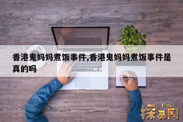香港鬼妈妈煮饭事件,香港鬼妈妈煮饭事件是真的吗