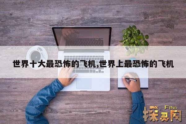 世界十大最恐怖的飞机,世界上最恐怖的飞机