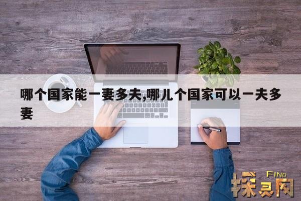 哪个国家能一妻多夫,哪儿个国家可以一夫多妻