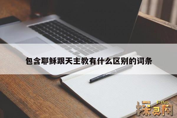 包含耶稣跟天主教有什么区别的词条