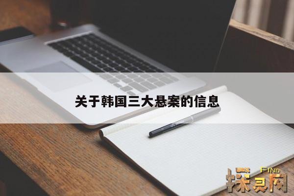 关于韩国三大悬案的信息