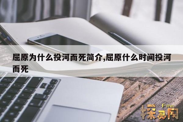屈原为什么投河而死简介,屈原什么时间投河而死