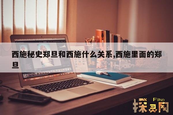 西施秘史郑旦和西施什么关系,西施里面的郑旦