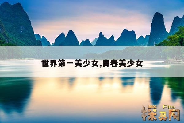 世界第一美少女,青春美少女