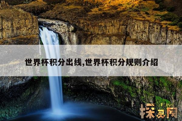 世界杯积分出线,世界杯积分规则介绍