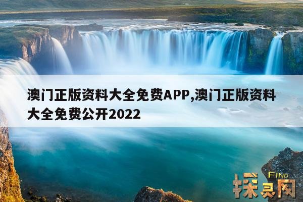 澳门正版资料大全免费APP,澳门正版资料大全免费公开2022