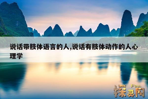 说话带肢体语言的人,说话有肢体动作的人心理学