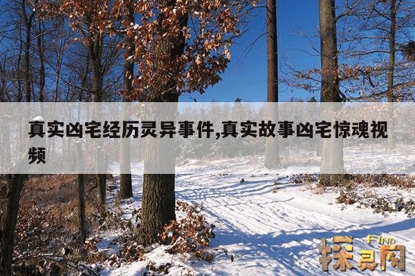 真实凶宅经历灵异事件,真实故事凶宅惊魂视频