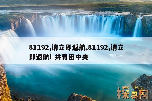 81192,请立即返航,81192,请立即返航! 共青团中央