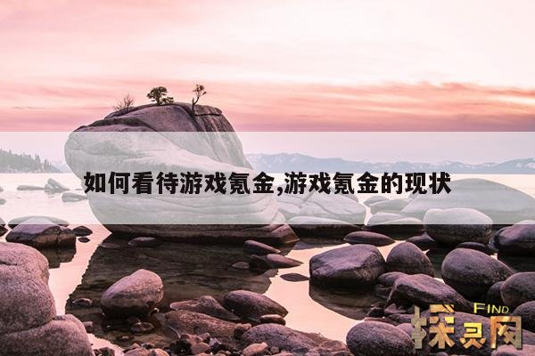 如何看待游戏氪金,游戏氪金的现状