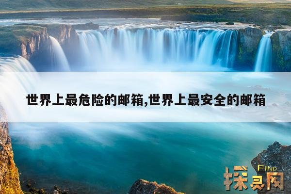 世界上最危险的邮箱,世界上最安全的邮箱