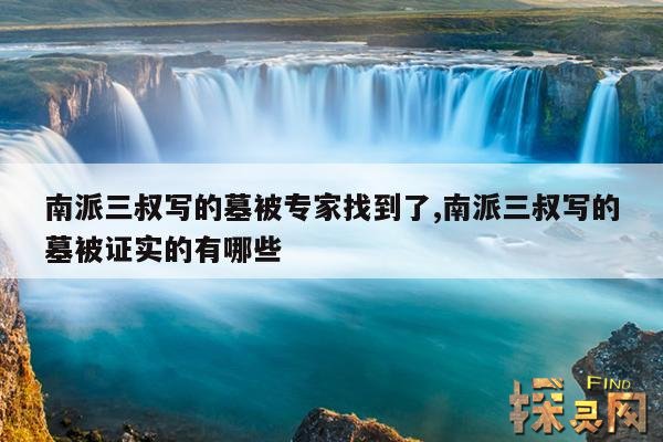 南派三叔写的墓被专家找到了,南派三叔写的墓被证实的有哪些