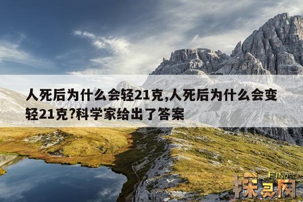 人死后为什么会轻21克,人死后为什么会变轻21克?科学家给出了答案