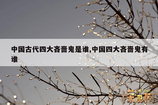 中国古代四大吝啬鬼是谁,中国四大吝啬鬼有谁