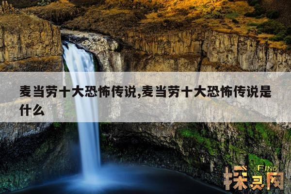 麦当劳十大恐怖传说,麦当劳十大恐怖传说是什么